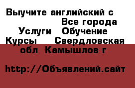 Выучите английский с Puzzle English - Все города Услуги » Обучение. Курсы   . Свердловская обл.,Камышлов г.